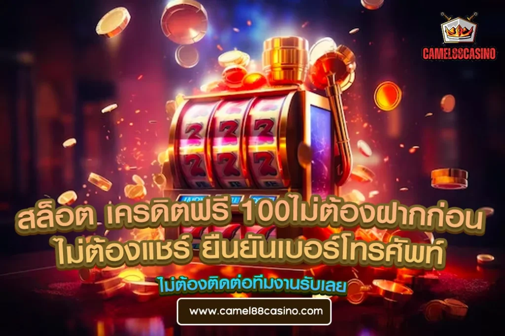 สล็อต เครดิตฟรี 100ไม่ต้องฝากก่อน ไม่ต้องแชร์ ยืนยันเบอร์โทรศัพท์